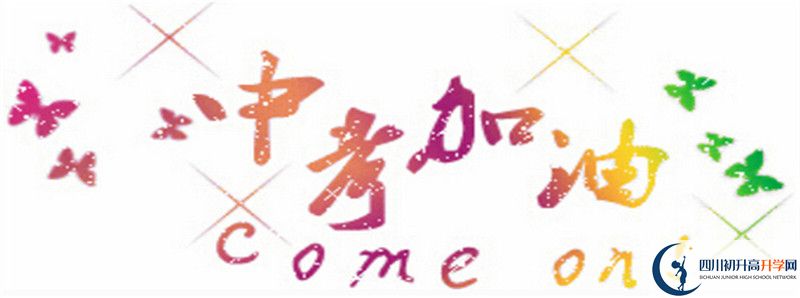 成都石室外國語學(xué)校初升高難不難？