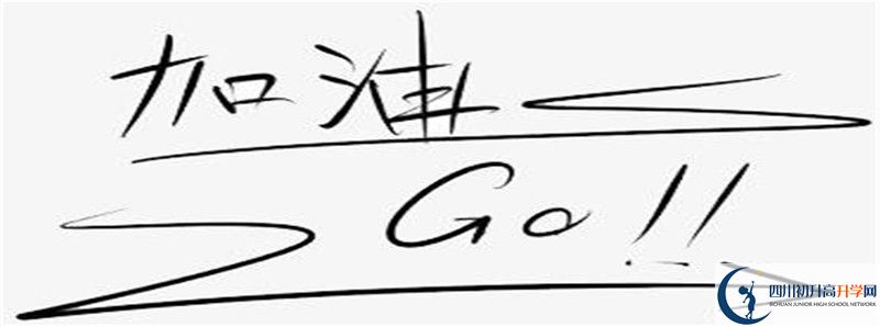 達(dá)州行知中學(xué)2021高一開(kāi)學(xué)時(shí)間是多久？
