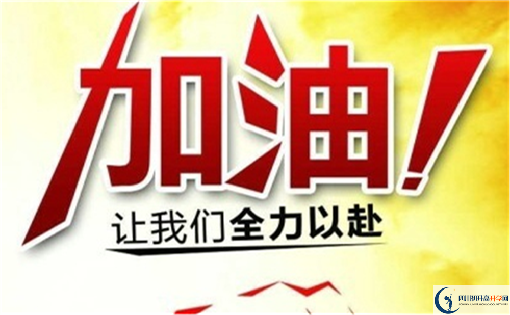 達(dá)州市開江中學(xué)好不好、怎么樣？