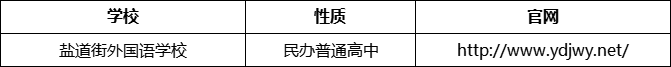 成都市鹽道街外國語學校官網、網址、官方網站